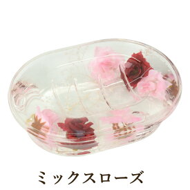 アクリル 水中花 ソープディッシュ / ソープ ディッシュ 石鹸 置き トレー せっけん バスグッズ バスルーム お風呂 グッズ バラ 薔薇 ローズ 柄 花 雑貨