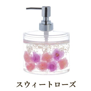 アクリル 水中花 ソープディスペンサー 幅11cm / ディスペンサー スタンド シャンプースタンド ボトルスタンド バスグッズ バスルーム お風呂 グッズ バラ 薔薇 ローズ 柄 花 雑貨