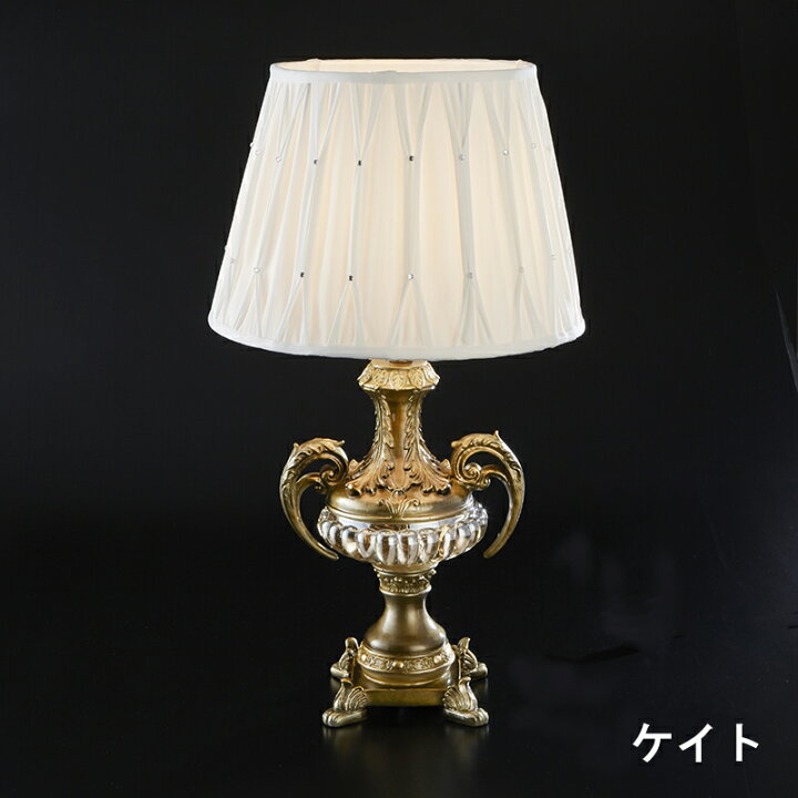 楽天市場】ドレッシーランプ ケイト テーブルランプ / 照明 間接照明 