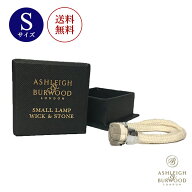 アシュレイ&バーウッド専用 ウィック Sサイズ アシュレイ バーウッド 替え芯 交換 芯