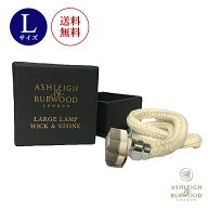 アシュレイ&バーウッド専用 ウィック Lサイズ アシュレイ バーウッド 替え芯 交換 芯