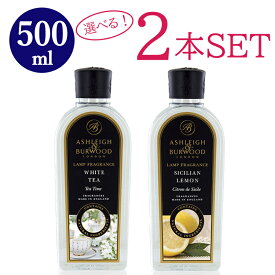 ［超ポイント10倍］Ashleigh＆Burwood フレグランスランプ専用 フレグランスオイル 選べる2本セット /ルームフレグランス オイル アロマ アロマオイル フレグランス フレグランスオイル リラックス におい 除菌 抗菌 消臭 セット アシュレイ＆バーウッド