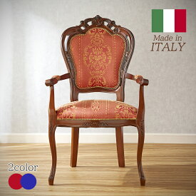 イタリア製 アームチェア ダイニングチェア 幅63cm/椅子 チェア イタリア家具 高級家具 猫脚 レッド ブルー 完成品 クラシック アンティーク スタイル