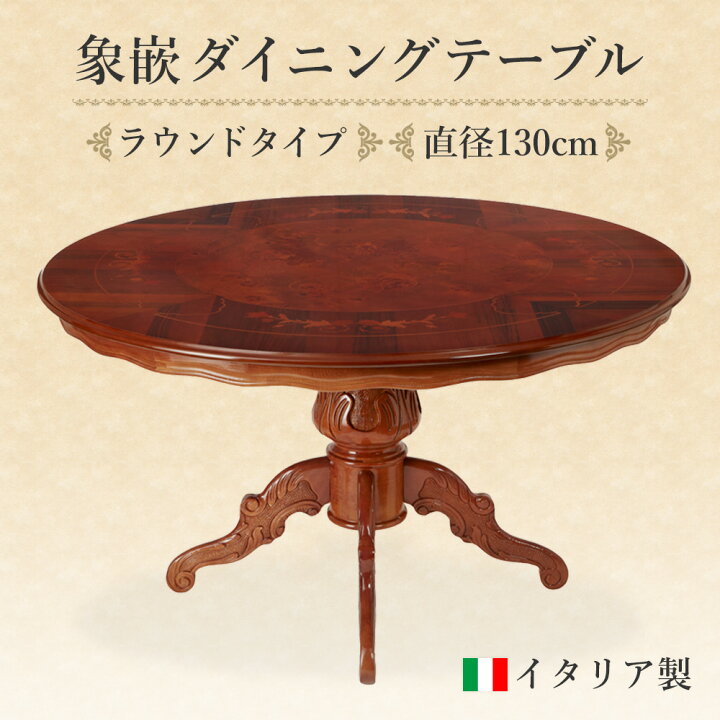 楽天市場】イタリア製 円形象嵌ダイニングテーブル 幅130cm / イタリア 