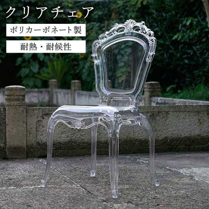 楽天市場】クリアチェア / 透明 椅子 ポリカーボネート ガーデン 屋外 