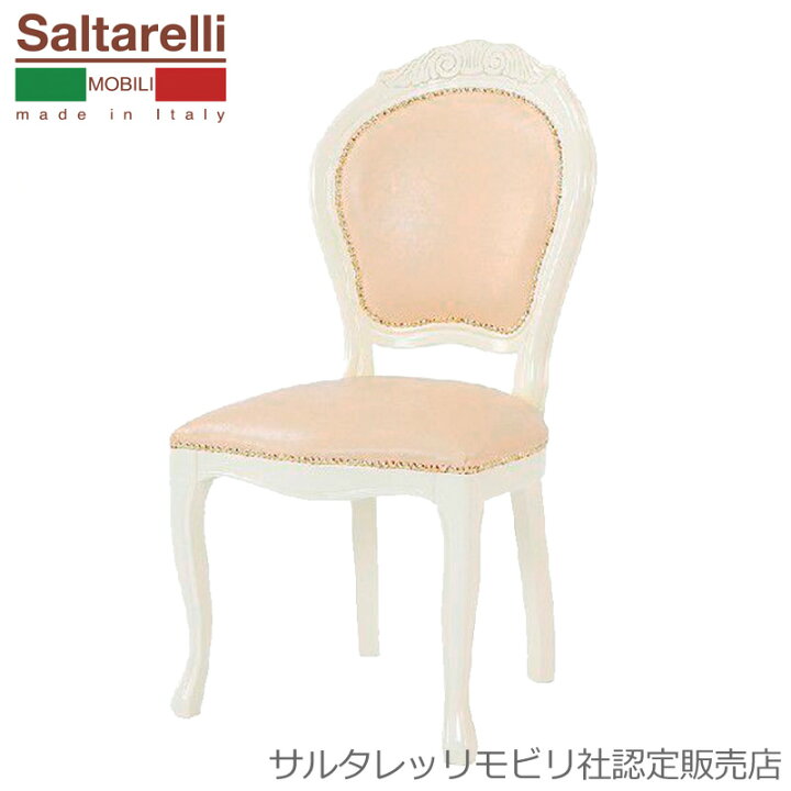 楽天市場】サルタレッリ アマルフィ ダイニングチェア 合皮ベージュ 