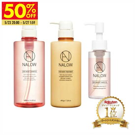 クーポン利用で50％OFF■ 【楽天ランキング1位】3点セット ナロウ シャンプー ＆ トリートメント ＆ヘアオイル ヘアミルク 洗い流さない ヘアケア パサつき 広がり うねり 補修 ダメージケア アミノ酸 卵角膜 NALOW ボトル 490ml/490g 福袋