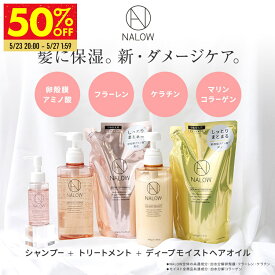 クーポン利用で50％OFF■ NALOW シャンプー トリートメント 詰め替え ヘアオイル 5点セット！ ヘアケア ダメージケア アウトバス 保湿 プレゼント ギフト おすすめ 人気 商品の 豪華 セット！