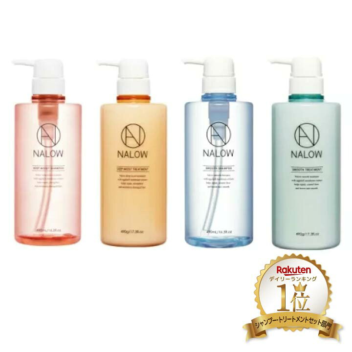 楽天市場 楽天ランキング1位 公式 単品 ナロウ シャンプー トリートメント ボトル ヘアケア パサつき うねり ダメージケア 枝毛 切れ毛 補修 メンズ も使える アミノ酸 卵角膜 ノンシリコン モイスチャー Nalow なろう ディープモイスト スムース 490ml 490g Maison