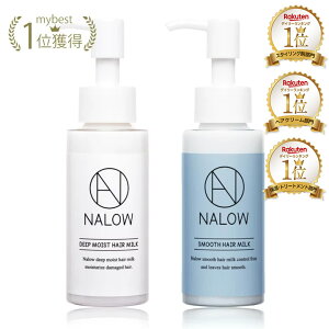 【公式】 NALOW ヘアミルク ディープモイスト スムース トリートメント 洗い流さない ヘアケア アウトバストリートメント ミルク 流さない いい香り エマルジョン 80ml 補修 ダメージケア ナロ