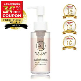 【LDK 1位獲得！】 NALOWナロウ ディープモイスト ヘアオイル くせ毛 ヘアケア パサつく髪に 80ml リラックスピオニーの香り 福袋 クリスマス ギフト プレゼント