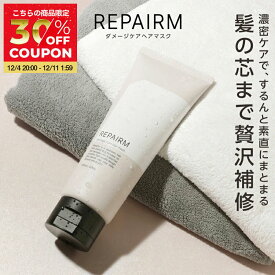 リペアム　ダメージケアへアマスク REPAIRM 200g 美容室専売 補修 メンズ ヘアマスク