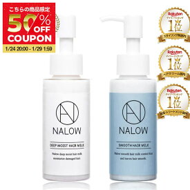 【公式】 NALOW ヘアミルク ディープモイスト スムース トリートメント 洗い流さない ヘアケア アウトバストリートメント ミルク 流さない いい香り エマルジョン 80ml 補修 ダメージケア ナロウ 福袋 クリスマス ギフト プレゼント
