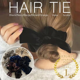 【ランキング1位獲得】日本製 ベロア リボン シュシュ リボンシュシュ ベロアシュシュ ヘアアクセ ヘアタイ ヘアゴム ヘアカフ レディース かわいい 人気 ヘアーカフ 大きめ 痛くない 卒園 結婚式 二次会 フォーマル