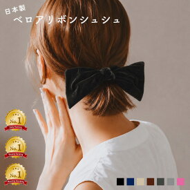 【日本製】楽天ランキング1位【累計15,000個突破】ベロア リボン シュシュ ベロアシュシュ ヘアアクセ ヘアゴム 20代 30代 40代 かわいい 人気 大きめ 痛くない 卒園 結婚式 二次会 オケージョン 送料無料