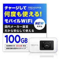 【新モデル】 国内メーカー直営 ポケット WiFi 『プレミアムチャージWiFi』U20P (日本国内 ギガ割引クー…