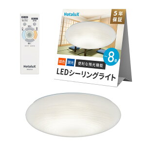 HotaluX�i�z�^���N�X�j LED�V�[�����O���C�g HLDC08658SGA �K�p����~8�� (���{�Ɩ��H�Ɖ�) 4299lm �������F�^�C�v ��铔 �z�^���b�N�@�\ �����R�� ���񂽂񗯎�^�C�}�[�@�\ �h���@�\ �a������