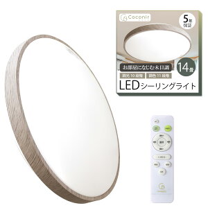 Coconir(�R�R�j��) LED�V�[�����O���C�g �V�[�����O���C�g 14�� CCN-NLC14 �������[�J�[ Ra93 �ؖڒ� �������F ��铔 �����R���t�� �ȃG�l 30��/60�� �؃^�C�}�[ �������[�@�\ led ���r���O �Q�� �V��