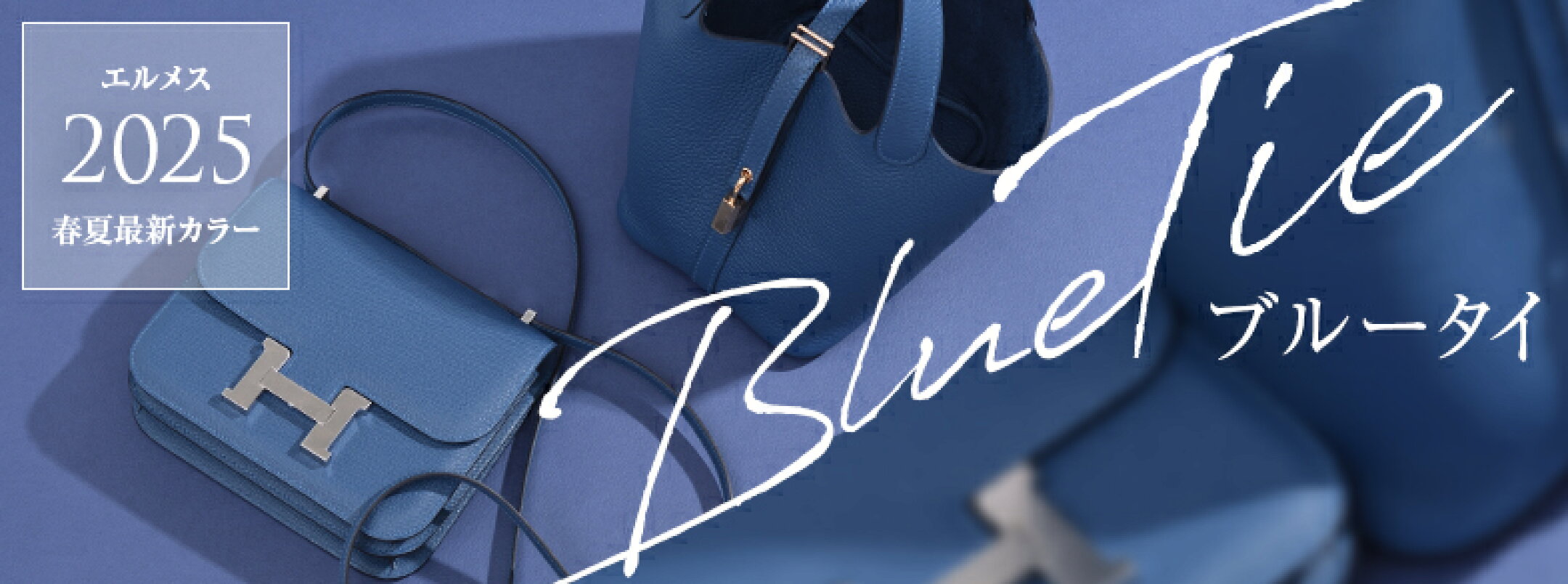 2025年春夏コレクション最新色「ブルータイ」