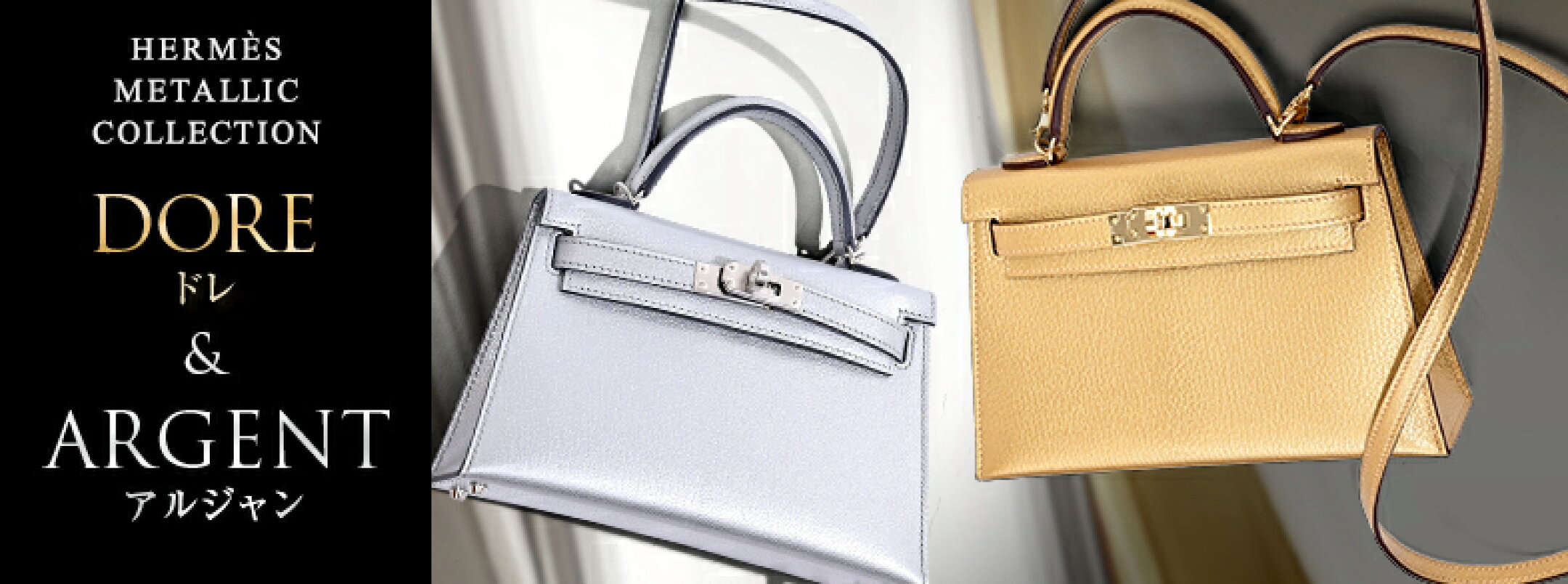 エルメス　メタリックコレクション｜ドレ ＆ アルジャン