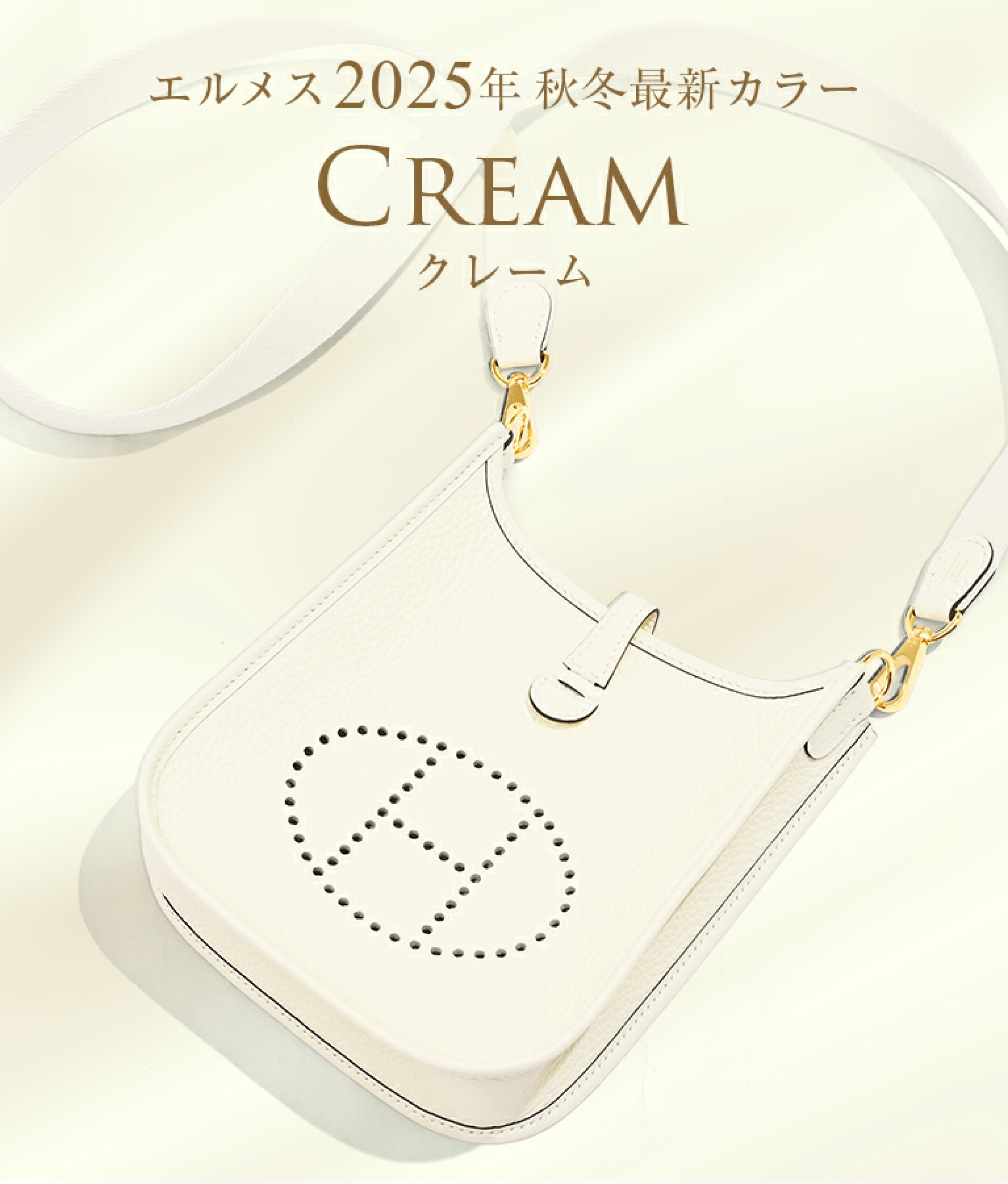 エルメス2025年秋冬最新色！なめらかに溶け込む「クレーム」