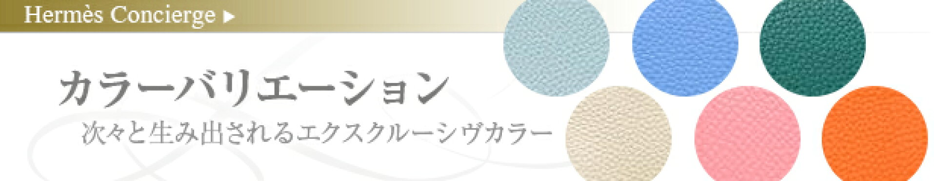 エルメス カラーバリエーション