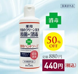 薬用ハンドソープ200ml（薬用石鹸）医薬部外品・洗浄・殺菌・消毒　50％OFF!