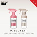 FANDLY ファブリックミスト ルームミスト 選べる香り2種 天然香料 タイムレスリリーの香り/ブルーミアフローラルの香…