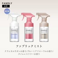 【クーポン発行中】FANDLY ファブリックミスト ルームミスト 選べる香り3種 天然香料 クラシカルサボンの…