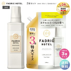 【送料無料】【LDKベストバイ・オブ・ザ・イヤー2024受賞】FADRIC HOTEL ノンシリコン 柔軟剤 ボタニカル 濃縮 リュクスリネンの香り ファドリックホテル 公式 本体 500mL+詰替(3倍) 1200ml ランドリー 洗濯 朝時間 高級 おしゃれ ボトル 詰め替え まとめ買い 大容量