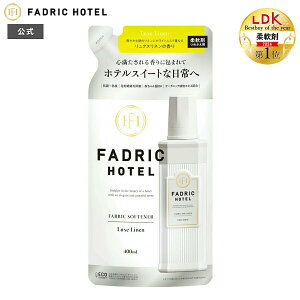 【LDKベストバイ・オブ・ザ・イヤー2024受賞】FADRIC HOTEL ノンシリコン 柔軟剤 ボタニカル 濃縮 リュクスリネンの香り ファドリックホテル 詰替え 400mL ランドリー 洗濯 朝時間 リラックスタイ