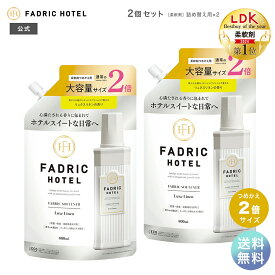 【送料無料】【LDKベストバイ・オブ・ザ・イヤー2024受賞】FADRIC HOTEL ノンシリコン 柔軟剤 ボタニカル 濃縮 リュクスリネンの香り ファドリックホテル 公式 詰替2倍 800mL 2個セット 朝時間 リラックスタイム ファブリック まとめ買い 大容量 高級