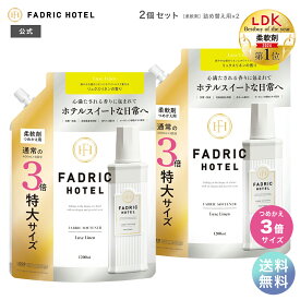 【送料無料】【LDKベストバイ・オブ・ザ・イヤー2024受賞】FADRIC HOTEL ノンシリコン 柔軟剤 ボタニカル 濃縮 リュクスリネンの香り ファドリックホテル 詰替3倍 1200mL 2個セット ランドリー 洗濯 ファブリック まとめ買い 液体 大容量 高級 おしゃれ