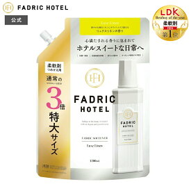【公式】【LDKベストバイ・オブ・ザ・イヤー2024受賞】FADRIC HOTEL ノンシリコン 柔軟剤 ボタニカル 濃縮 リュクスリネンの香り ファドリックホテル 詰替え 詰替3倍 1200mL 3倍詰め替え ランドリー 洗濯 朝時間 リラックスタイム ファブリック 高級 おしゃれ スイート