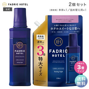 【送料無料】柔軟剤 ファドリックホテル ヒーリングナイトの香り 本体 500mL + 詰替(3倍) 1200ml セット FADRIC HOTEL ランドリー 洗濯 夜時間 リラックスタイム ファブリック 高級 香り おしゃれ ボ