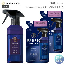 【送料無料】ルームミスト ルームスプレー ファブリックミスト ファドリックホテル 公式 ルーム＆ファブリックミスト本体 ヒーリングナイトの香り 本体 300mL×1本+詰替 270ml×2個 セット FADRIC HOTEL ルームフレグランス 睡眠 アロマ ソファ ベッド