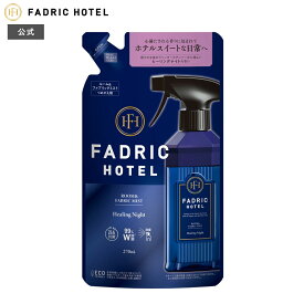 【公式】ファドリックホテル ルーム＆ファブリックミスト詰替 ヒーリングナイトの香り 270mL FADRIC HOTEL ルームミスト ルームスプレー ファブリックミスト ルームフレグランス 睡眠 アロマ ソファ ベッド 夜時間 リラックスタイム ファブリック ホテルスイート
