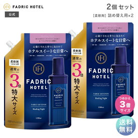 【送料無料】柔軟剤 公式 ファドリックホテル ヒーリングナイトの香り 詰替(3倍) 1200ml 2個セット FADRIC HOTEL ランドリー 洗濯 夜時間 リラックスタイム ファブリック 高級 香り おしゃれ ホテル スイート