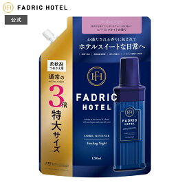 【公式】柔軟剤 詰替え ファドリックホテル 詰替3倍 ヒーリングナイトの香り 1200mL 3倍詰替え FADRIC HOTEL ランドリー 洗濯 夜時間 リラックスタイム ファブリック 高級 香り おしゃれ ボトル ホテル スイート