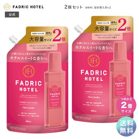 【送料無料】【公式】柔軟剤 2個セット 詰替え ファドリックホテル 詰替2倍 フルールジャルダンの香り 800mL 2倍詰替え FADRIC HOTEL ランドリー 洗濯 昼下がりリラックスタイム ファブリック 高級 香り おしゃれ ホテル スイート