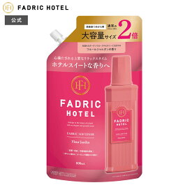 【公式】柔軟剤 詰替え ファドリックホテル 詰替2倍 フルールジャルダンの香り 800mL 2倍詰替え FADRIC HOTEL ランドリー 洗濯 昼下がりリラックスタイム ファブリック 高級 香り おしゃれ ホテル スイート