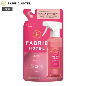【公式】ファドリックホテル ルーム＆ファブリックミスト詰替 フルールジャルダンの香り 270mL FADRIC HOTEL ルームミスト ルームスプレー ファブリックミスト ルームフレグランス 睡眠 アロマ ソファ ベッド 昼下がり リラックスタイム ファブリック ホテルスイート