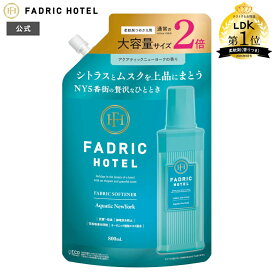 【2025年LDK柔軟剤(香りつき)部門第1位】【公式】柔軟剤 ファドリックホテル アクアティックニューヨークの香り 詰め替え（2倍） 詰替え 800mL 2倍詰替え ランドリー 洗濯 シトラス ムスク 防臭 花粉 マイクロカプセルフリー ボタニカルオイル ユニセックス FADRIC HOTEL