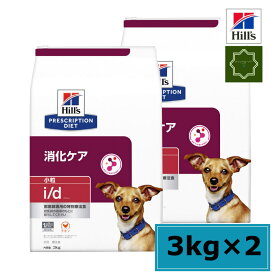 【2袋セット】ヒルズ 特別療法食 犬用 i/d アイディー 消化ケア ドライ 小粒 3kg 【送料無料】