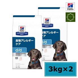 【2袋セット】ヒルズ プリスクリプション・ダイエット 犬用 食物アレルギーケア d/d サーモン&ポテト ドライ 3kg 特別療法食 【送料無料】