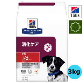ヒルズ 特別療法食 犬用 i/d アイディー コンフォート 消化ケア ドライ 小粒 3kg 【送料無料】