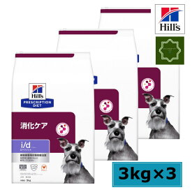 【3袋セット】ヒルズ 犬用 消化ケア i/d ローファット ドライ 3kg 特別療法食 【送料無料】id アイディー