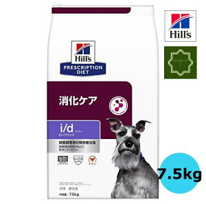 ヒルズ 犬用 消化ケア i/d ローファット ドライ 7.5kg 特別療法食 【送料無料】id アイディー