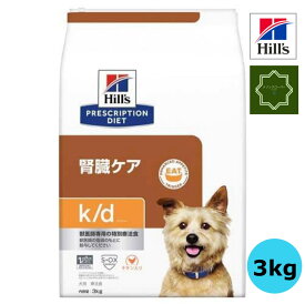 ヒルズ K/D 犬用 腎臓ケア 3kg 特別療法食　ヒルズ プリスクリプション・ダイエット 【送料無料】