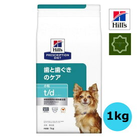 ヒルズ プリスクリプション・ダイエット 犬用 歯と歯ぐきのケア t/d 小粒 ドライ 1kg 特別療法食 【送料無料】